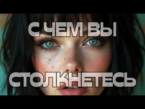 Видео: 📣С ЧЕМ ВЫ СТОЛКНЕТЕСЬ💬🌝🌚