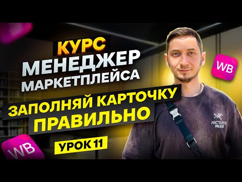 Видео: КАК ПРАВИЛЬНО ЗАПОЛНЯТЬ КАРТОЧКИ ТОВАРА. Создание карточки товара на Вайлдберриз.
