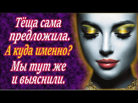 Видео: С тёщей проще