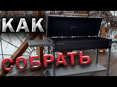 Видео: Как собрать мангал gratar mah 305. Мангал гратар ман 305