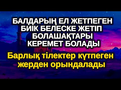 Видео: 10 минуттан кейін! Балаңыз миллионер болады осы сүрені тыңдап шығыңыз Аллаға қол жайып сұраңыз