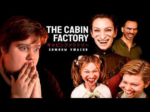 Видео: ХИЖИНЫ УЖАСОВ С АНОМАЛИЯМИ - Прохождение - The Cabin Factory