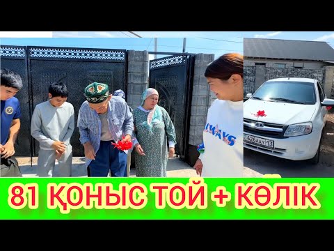 Видео: РЫСБАЛА. 81 ҚОНЫС ТОЙ