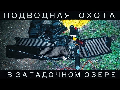Видео: Подводная охота ночью в загадочном озере