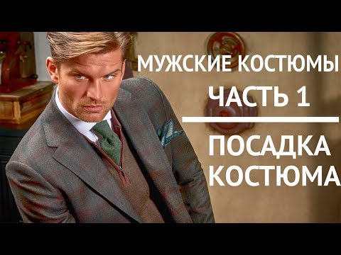 Видео: Мужские костюмы | Часть 1 | Как выбрать хорошо сидящий мужской костюм