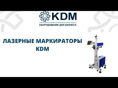 Видео: Лазерные маркираторы KDM