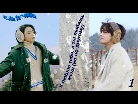 Видео: Вигуки/Vkook фф "Я люблю тебя, а ты любишь меня (но по-другому)"  часть1 автор m is for mika