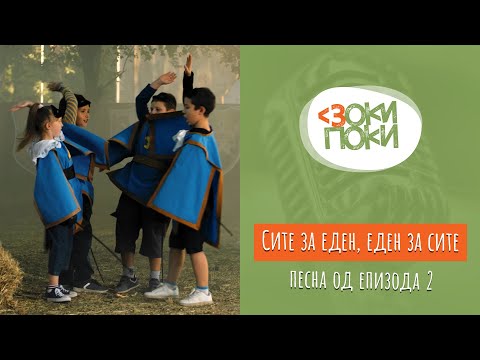 Видео: Сите за еден, еден за сите | Песна од епизода 2