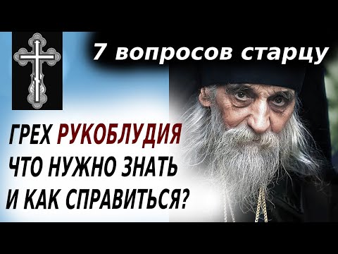 Видео: ГРЕХ РУКОБЛУДИЯ ЧТО НУЖНО ЗНАТЬ И КАК СПРАВИТЬСЯ - 7 вопросов старцу