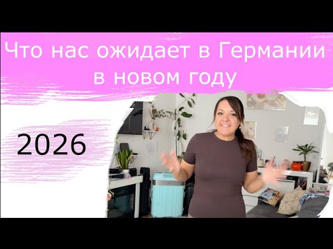Видео: Что нас ждет в Германии в 2026 году