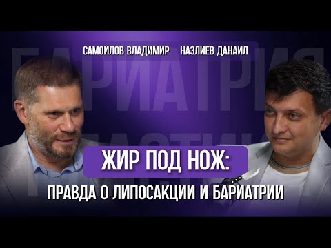 Видео: Жир под нож: правда о липосакции и бариатрии