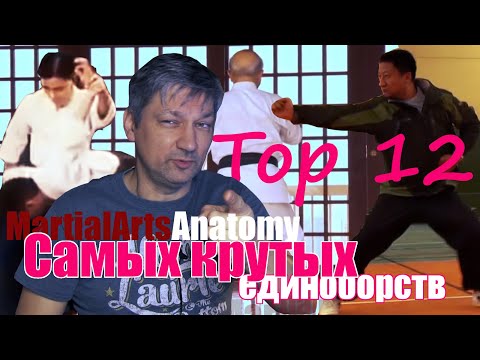 Видео: Топ 12 крутых единоборств
