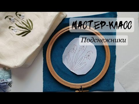 Видео: Вышивка гладью "Подснежники" - Satin stitch embroidery tutorial - Мастер-класс - часть 1