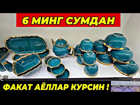 Видео: 6 МИНГ СУМДАН ПОСУДАЛАР КЕЛДИ! ТУРТКУЛЬ ОПТОМ ЧИННИ БОЗОР НАРХЛАРИ 4 октября 2025 г.