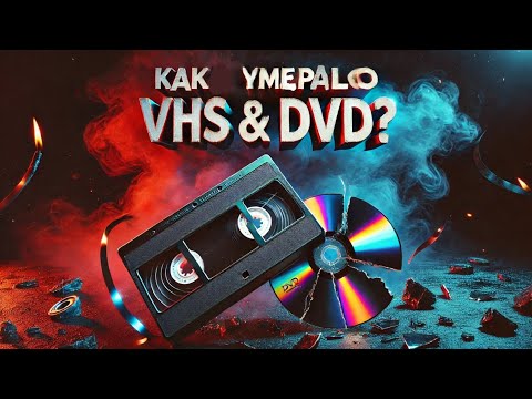 Видео: VHS и DVD: Конец Эпохи | Кто Их Убил?