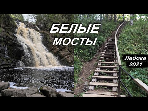 Видео: Осмотр водопадов "Белые Мосты" || День - 4. Соло по Карелии на ХВЗ