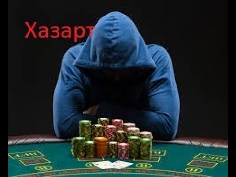 Видео: Хазарт