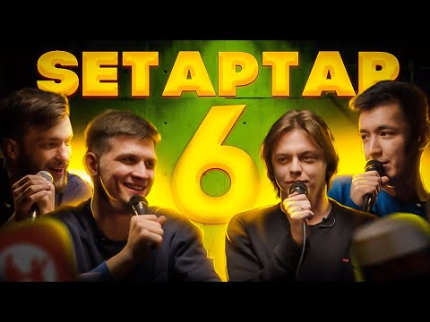 Видео: SetapTar#6 Слава Никифоров/ Гоша Сморгуленко/ Мадияр Нурманбетов/ Миша Зейферт