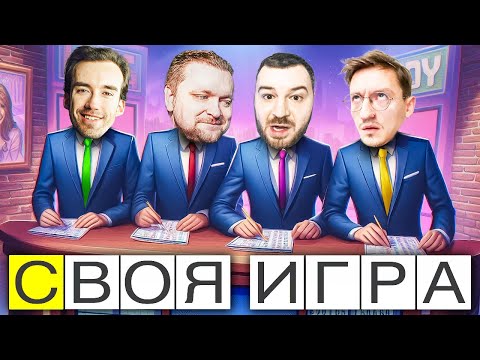 Видео: ХОЧЕШЬ РАЗВЛЕЧЬСЯ?! - СВОЯ ИГРА - Паки от зрителей