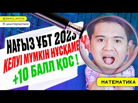 Видео: НАҒЫЗ ҰБТ-да келуі мүмкін нұсқалармен +10 балл қос | Математика #9