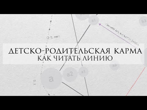 Видео: Детско родительская карма в матрице судьбы - как читать линию и точки