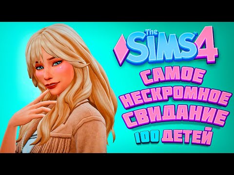 Видео: ПЕРВОЕ СВИДАНИЕ - ПЕРВОЕ WOOHOO! - The Sims 4 Челлендж - 100 детей