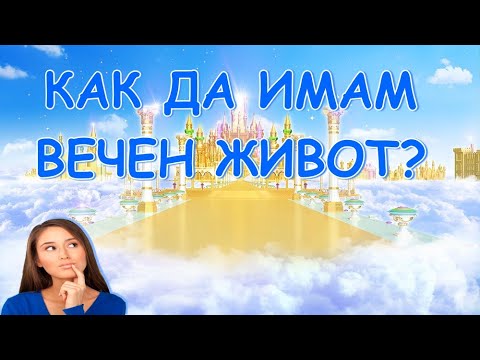 Видео: Какво да направя, за да имам вечен живот?