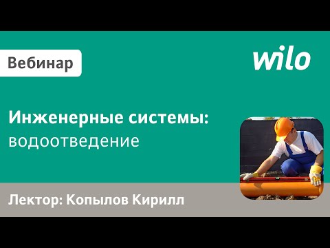 Видео: Системы водоотведения зданий (обновлённый вебинар — ver. 3.2.)