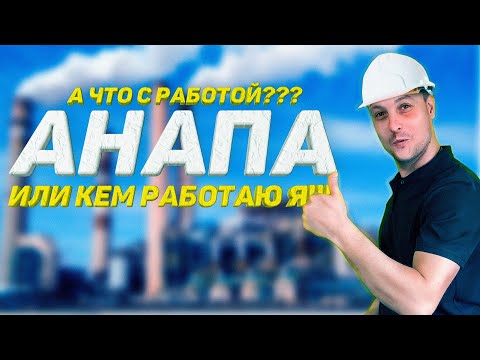 Видео: Работа в Анапе! Мой личный опыт!
