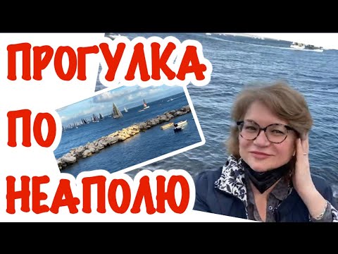 Видео: НУ ЧТО, ПОЕХАЛИ / СЕГОДНЯ ВЕЗУ ВАС В НЕАПОЛЬ / @Zhanna1516