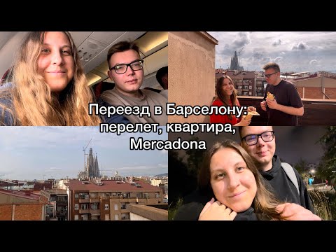 Видео: Переезд в Барселону: первый день в городе, квартира, и Mercadona