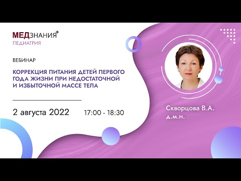 Видео: Коррекция питания детей первого года жизни при недостаточной и избыточной массе тела