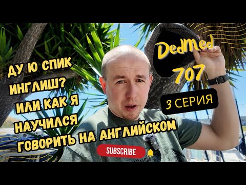 Видео: Как я научился говорить на английском