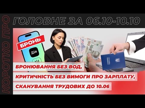 Видео: Бронювання по-новому на 45 днів, сканування трудових ФОП, критичність по-новому