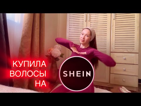 Видео: Обзор волос с SHEIN