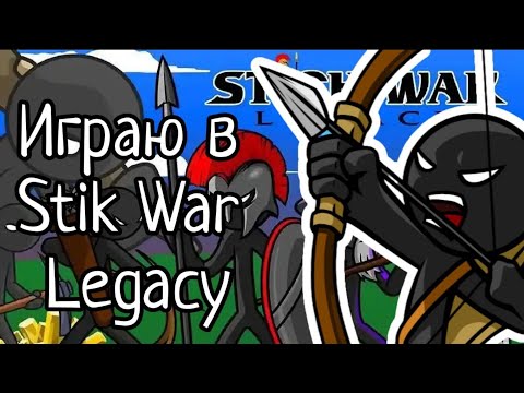 Видео: Играем в Stick war Legacy  . Приват 1408 Privat 1408