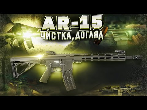 Видео: Карабіни AR-15: чистка, догляд та обслуговування у польових умовах. Частина 1. Збройова Школа