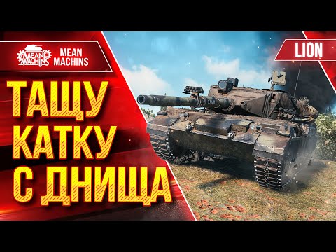 Видео: LION - ТАЩУ КАТКУ С ДНИЩА ● ДАЖЕ Я НЕ ВЕРИЛ В УСПЕХ ● ЛучшееДляВас