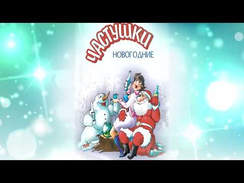 Видео: Новогодние частушки (2024)