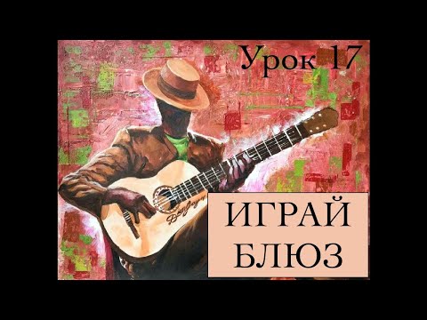 Видео: ИГРАЙ БЛЮЗ  урок 17