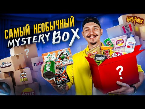 Видео: Проверка МИСТЕРИ БОКС С РЕДКОЙ ЕДОЙ — вкусно или ужасно?