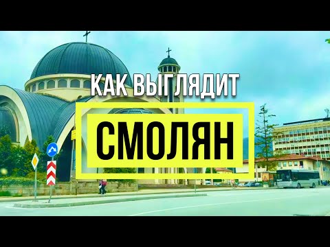 Видео: Как выглядит СМОЛЯН - проездом из Солнечного Берега в Пампорово Родопские горы Болгария