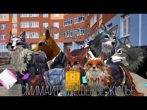 Видео: страшилка Wildcraft : не снимайте дешёвое жилье!