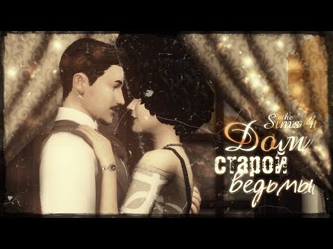 Видео: Дом старой ведьмы — Перестройка ГЛИММЕРБРУКА #2 — The Sims 4 Строительство