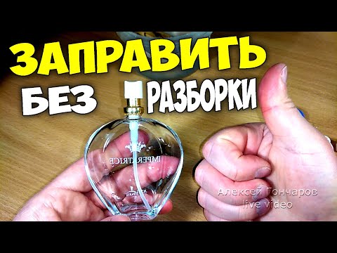 Видео: КАК ЗАПРАВИТЬ ФЛАКОН ДУХОВ с распылителем БЕЗ РАЗБОРКИ, лайфхак