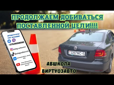 Видео: Продолжаем добиваться поставленной цели!!!Урок вождения,Минск.