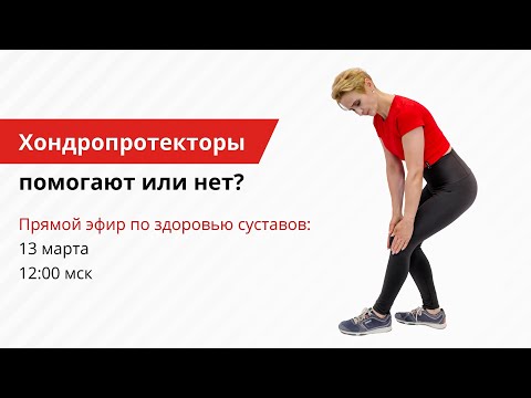 Видео: Хондропротекторы помогают ли?