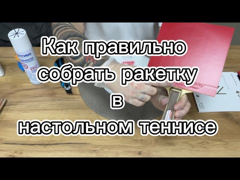 Видео: Как собрать правильно ракетку для настольного тенниса #настольныйтенниспятигорск