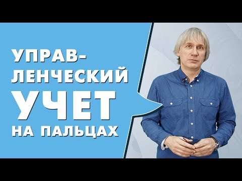 Видео: Что такое управленческий учет