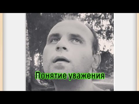 Видео: Бывшая будет меня уважать?